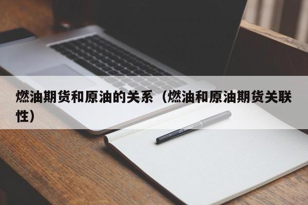 燃油期货和原油的关系（燃油和原油期货关联性）