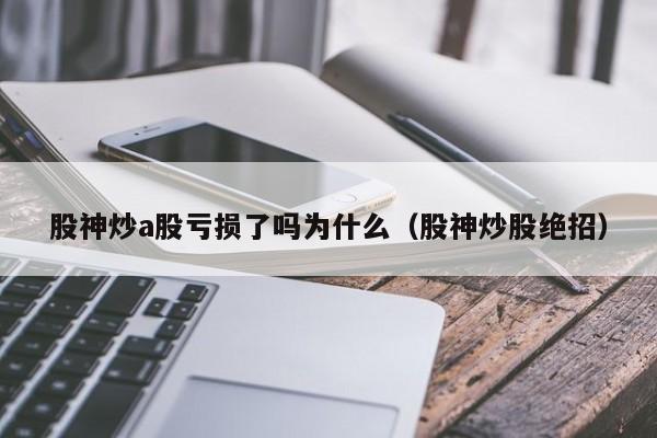 股神炒a股亏损了吗为什么（股神炒股绝招）