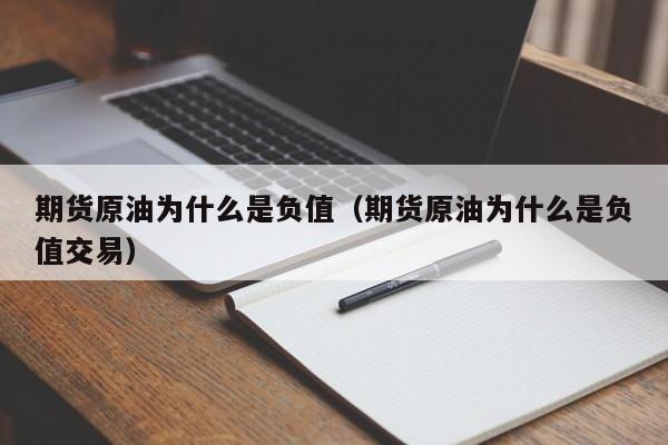 期货原油为什么是负值（期货原油为什么是负值交易）