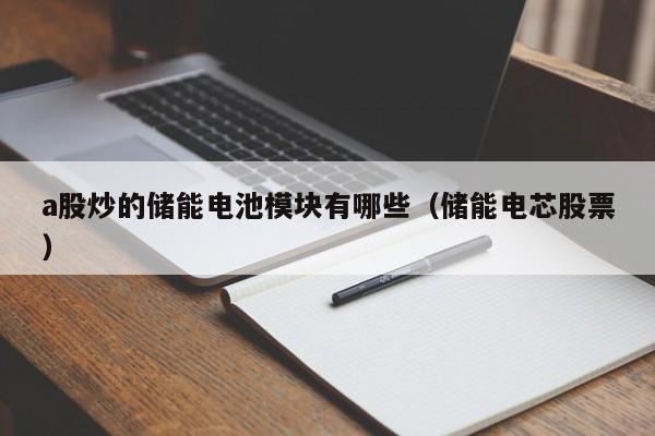 a股炒的储能电池模块有哪些（储能电芯股票）