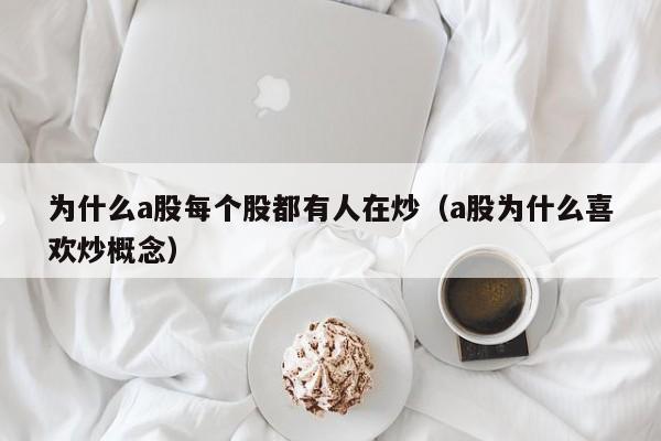 为什么a股每个股都有人在炒（a股为什么喜欢炒概念）